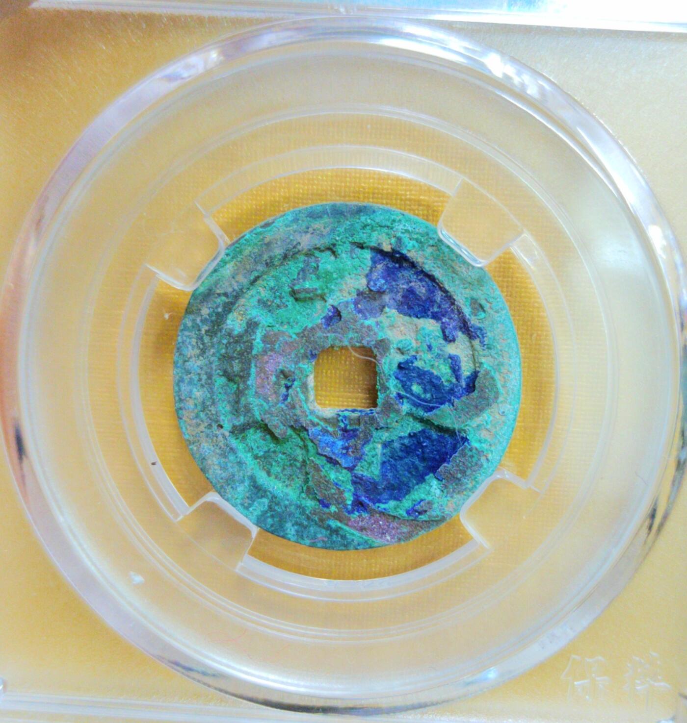 PCAI钱币 8-643  钱币等藏品小专场 光顺通宝