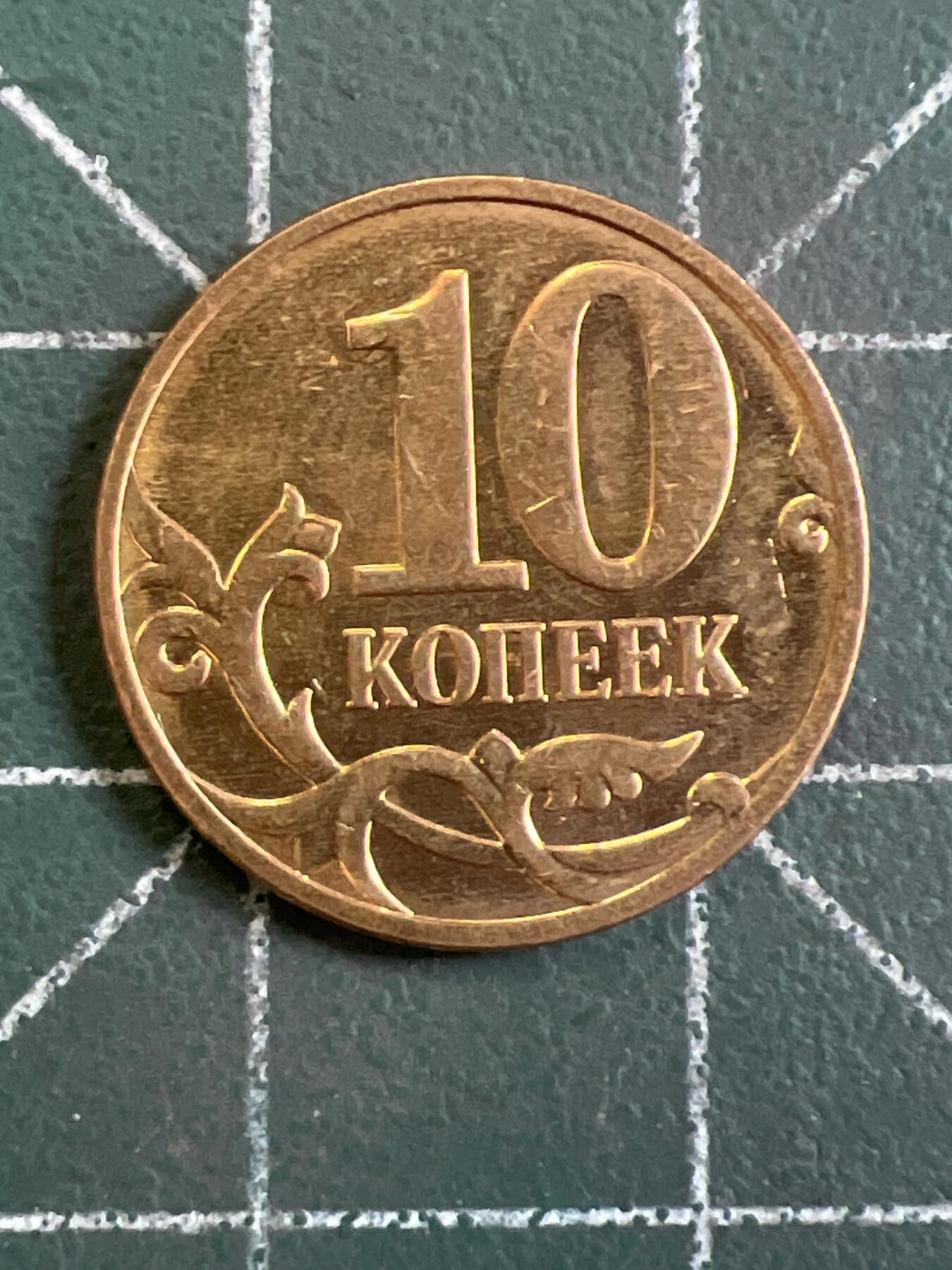 第1065 硬币专场 （无押金，捡漏，全场50包邮，偏远地区除外，接收代拍业务，本店十天发一次货） 俄罗斯 10戈比