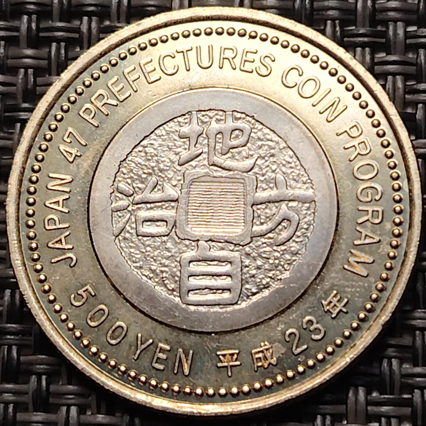 布加迪🐬～世界钱币(上海)🌾第 263 期 /  各国套币和散币 富山县 日本2011年平成23年地方自治纪念币500元 双金属