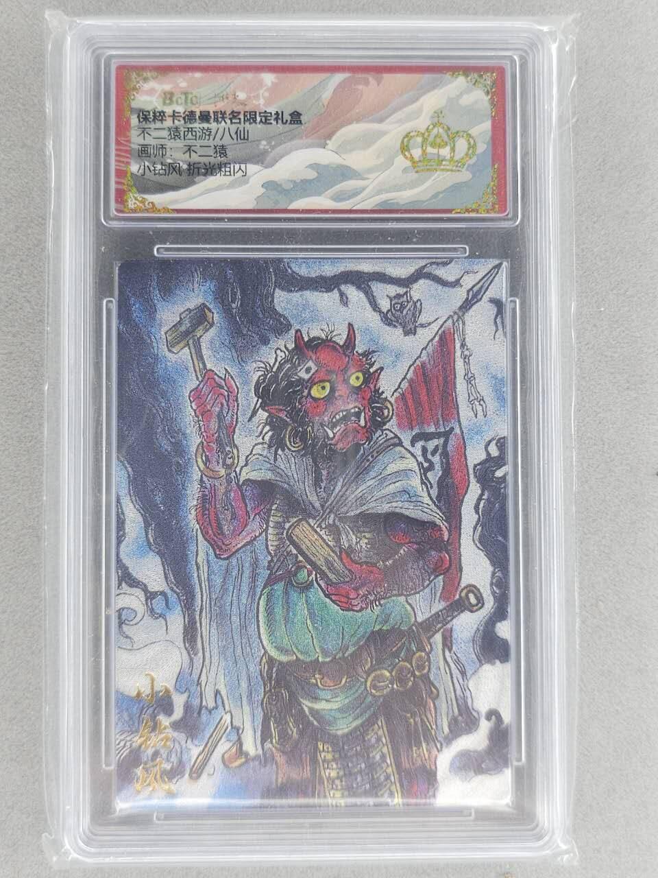龙虎卡牌六六场 （无佣金，周六结拍，欢迎送拍） 【👑】粗闪评级卡 卡德曼盲盒 不二猿西游-小钻风