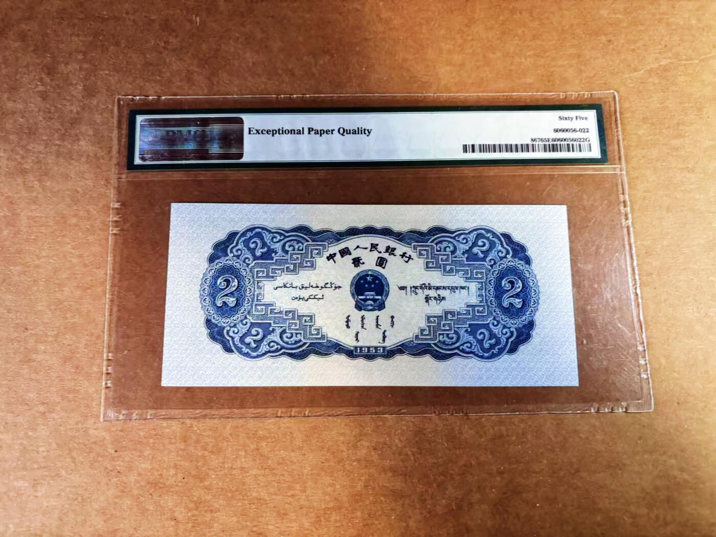 【Blue Auction】世界纸币精拍第759期——18级TOP拍卖/信誉/品质/专业/高效💫 中国 第二套人民币 1953年2元 宝塔山 PMG65EPQ 老壳