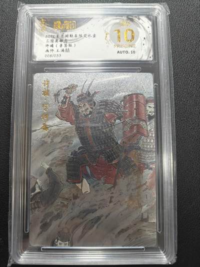天玑星卡拍第147期《12.8周一截拍》持续收拍收评中 满赠卡需备注 - 【亲签卡】玄卡阁 三国英雄志 王湧喆 许褚 008/033 保粹爆金10 AUTO10