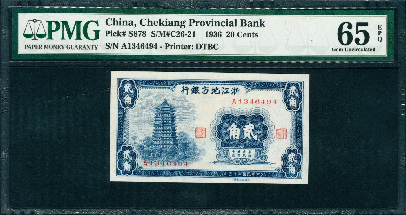 上海炎玺拍卖 玺润山河 第三场  民国二十五年浙江地方银行贰角