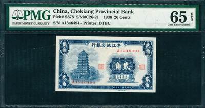 上海炎玺拍卖 玺润山河 第三场  - 民国二十五年浙江地方银行贰角