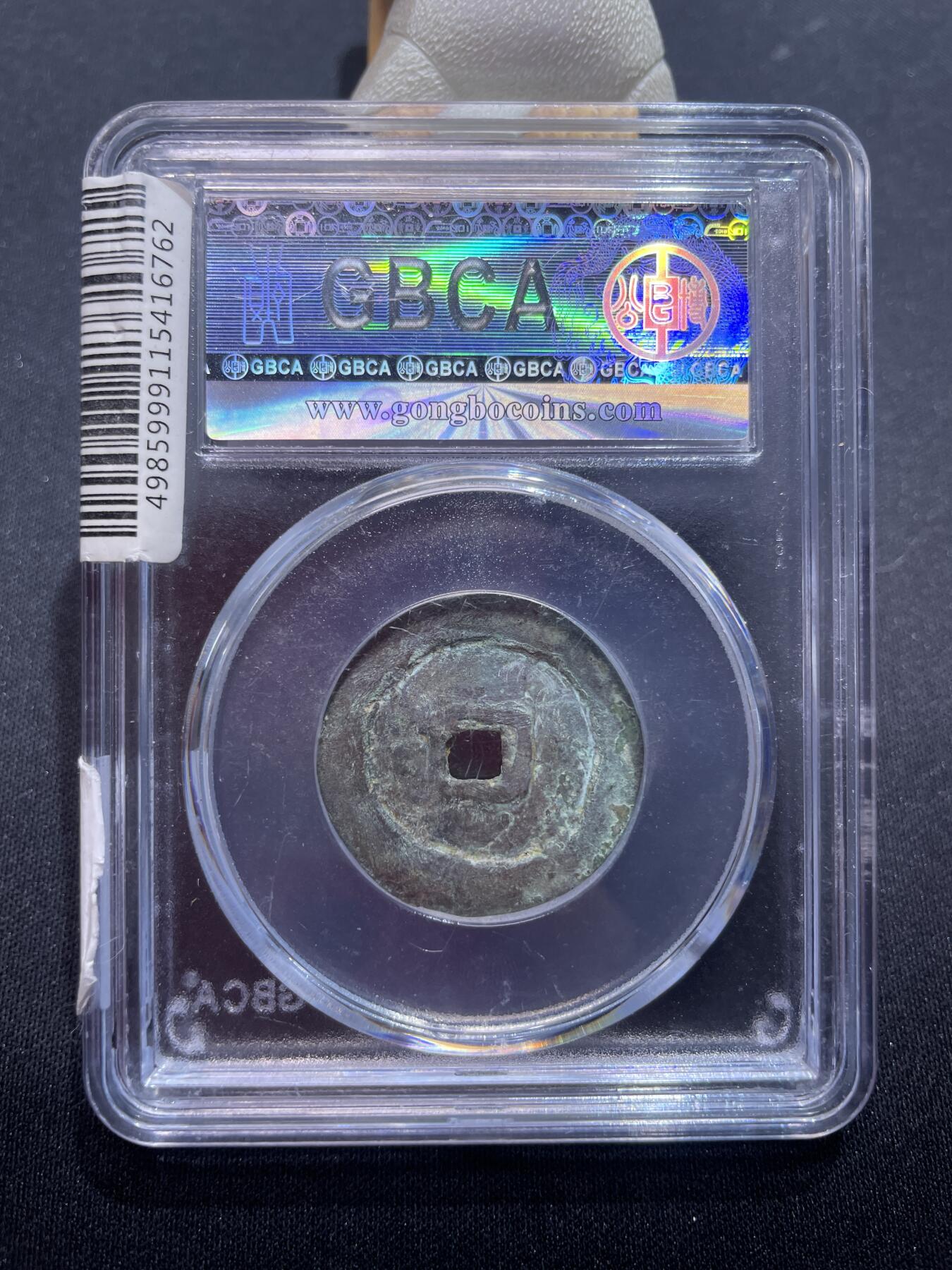 捡漏专场 后金天命通宝