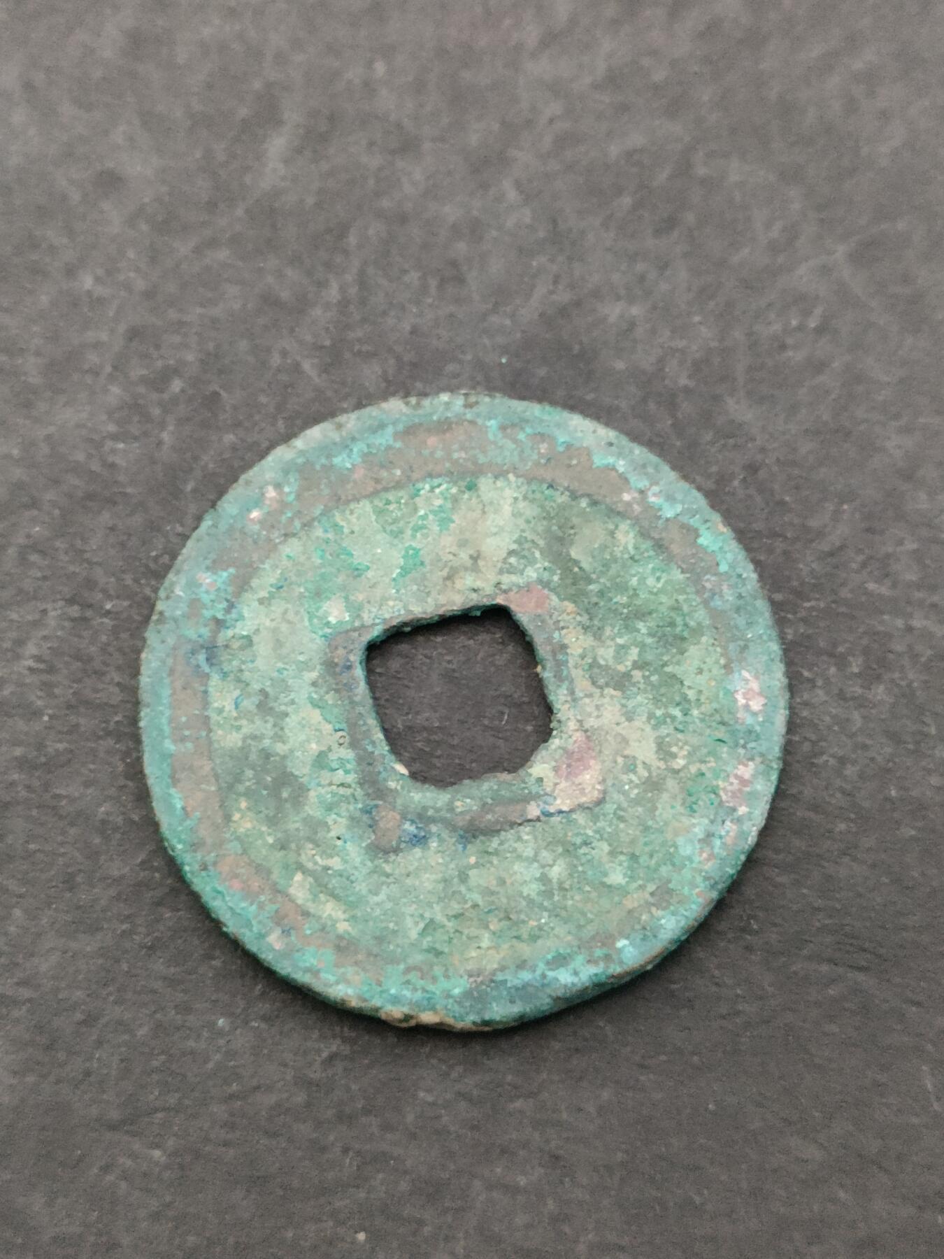 猩哥外币小铺➨【第205场】 元祐通宝