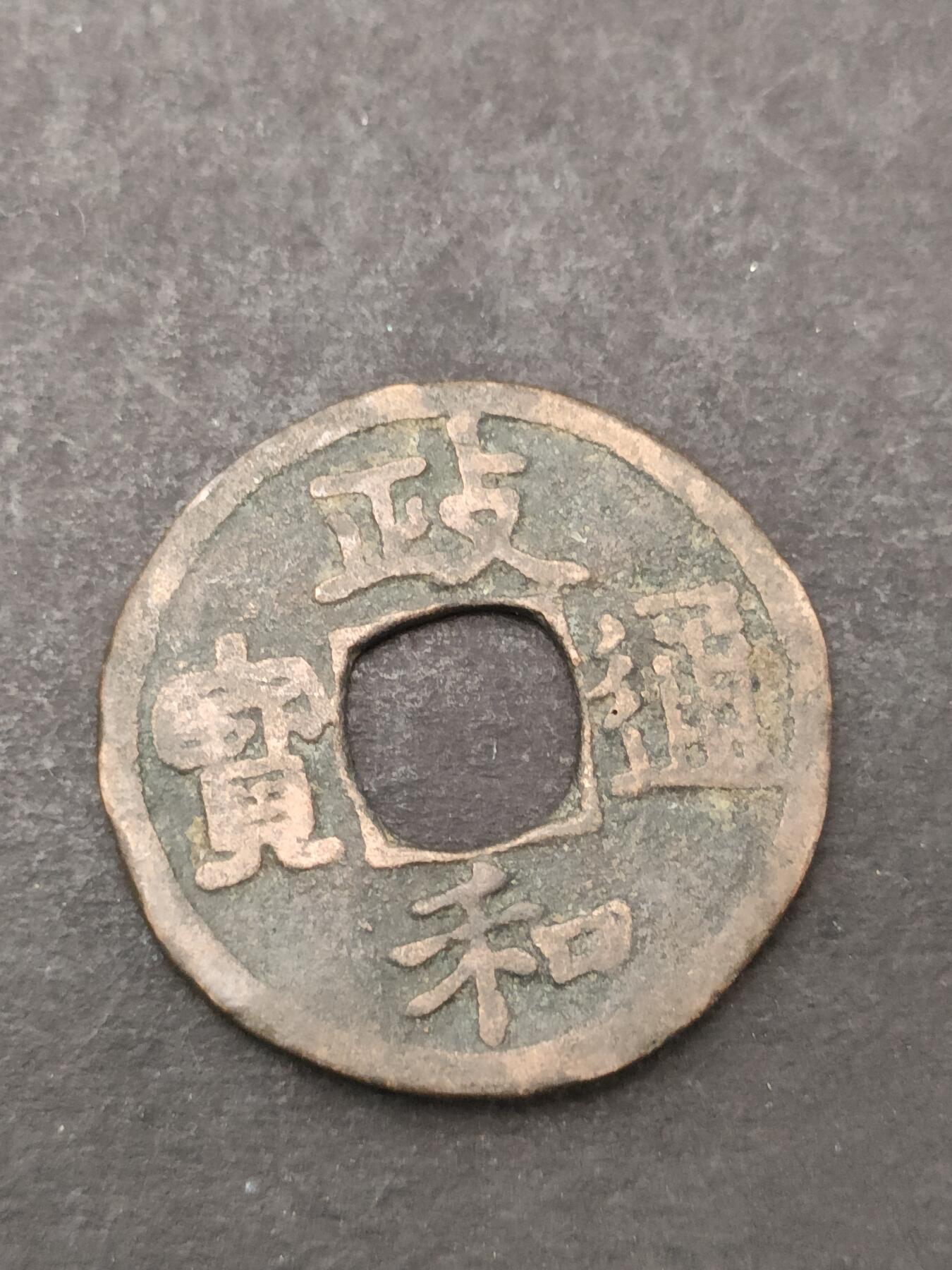 猩哥外币小铺➨【第205场】 政和通宝