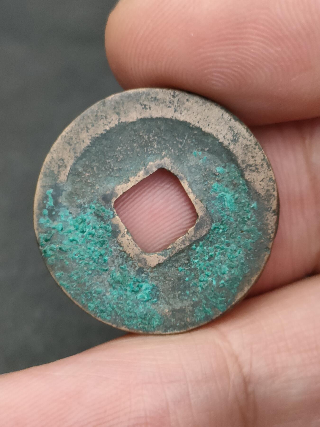 猩哥外币小铺➨【第205场】 元丰通宝