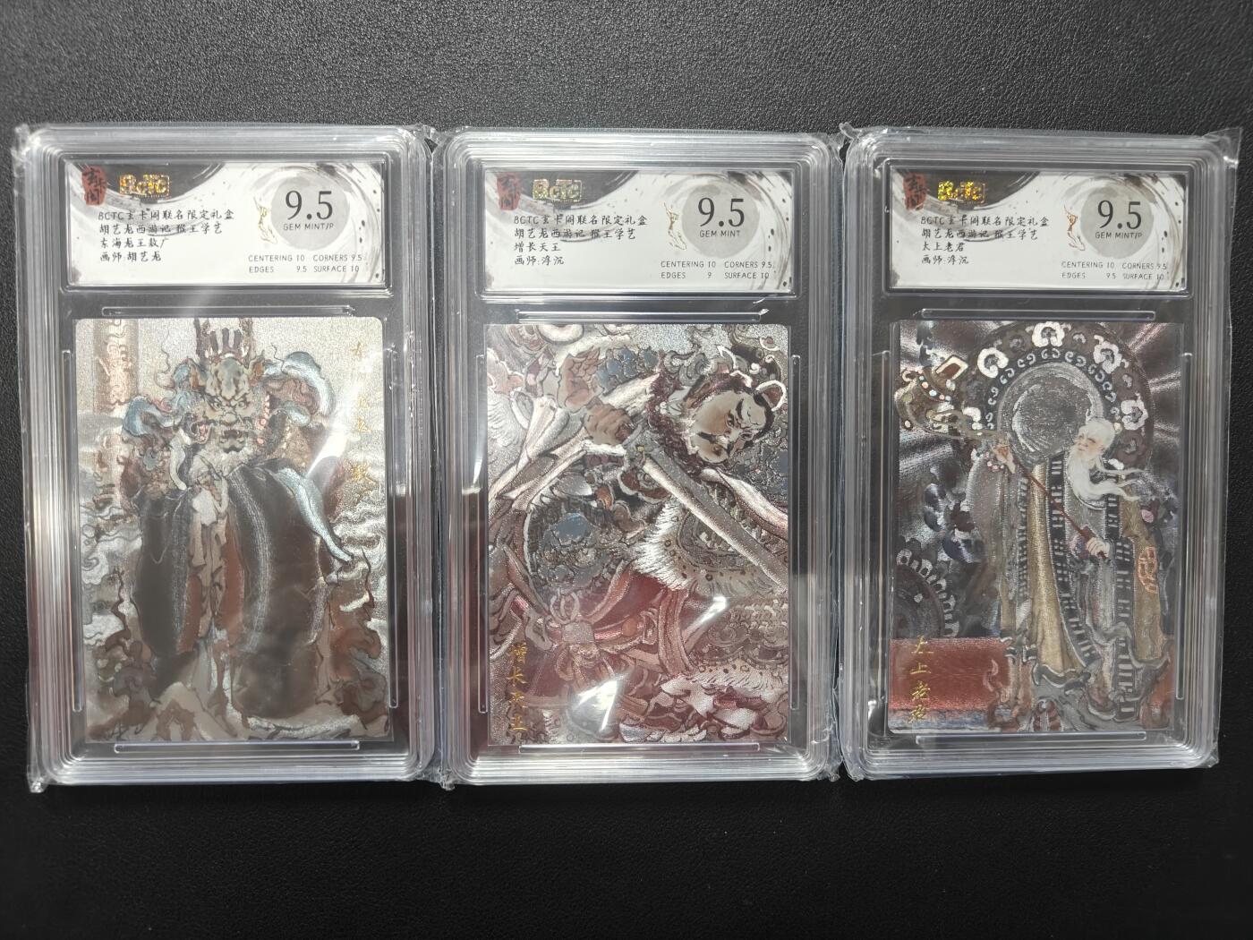 天玑星卡拍第147期《12.8周一截拍》持续收拍收评中 满赠卡需备注 玄卡阁 胡艺龙西游记 浮沉太上老君增长天王 胡艺龙东海龙王敖广 保粹9.5三张