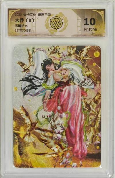 光影卡牌第26期，各家亲签，各家套卡，持续收拍品 - 焱卡文化燎原三国罐儿姐绘大乔（B）浮雕折光10P非常稀有