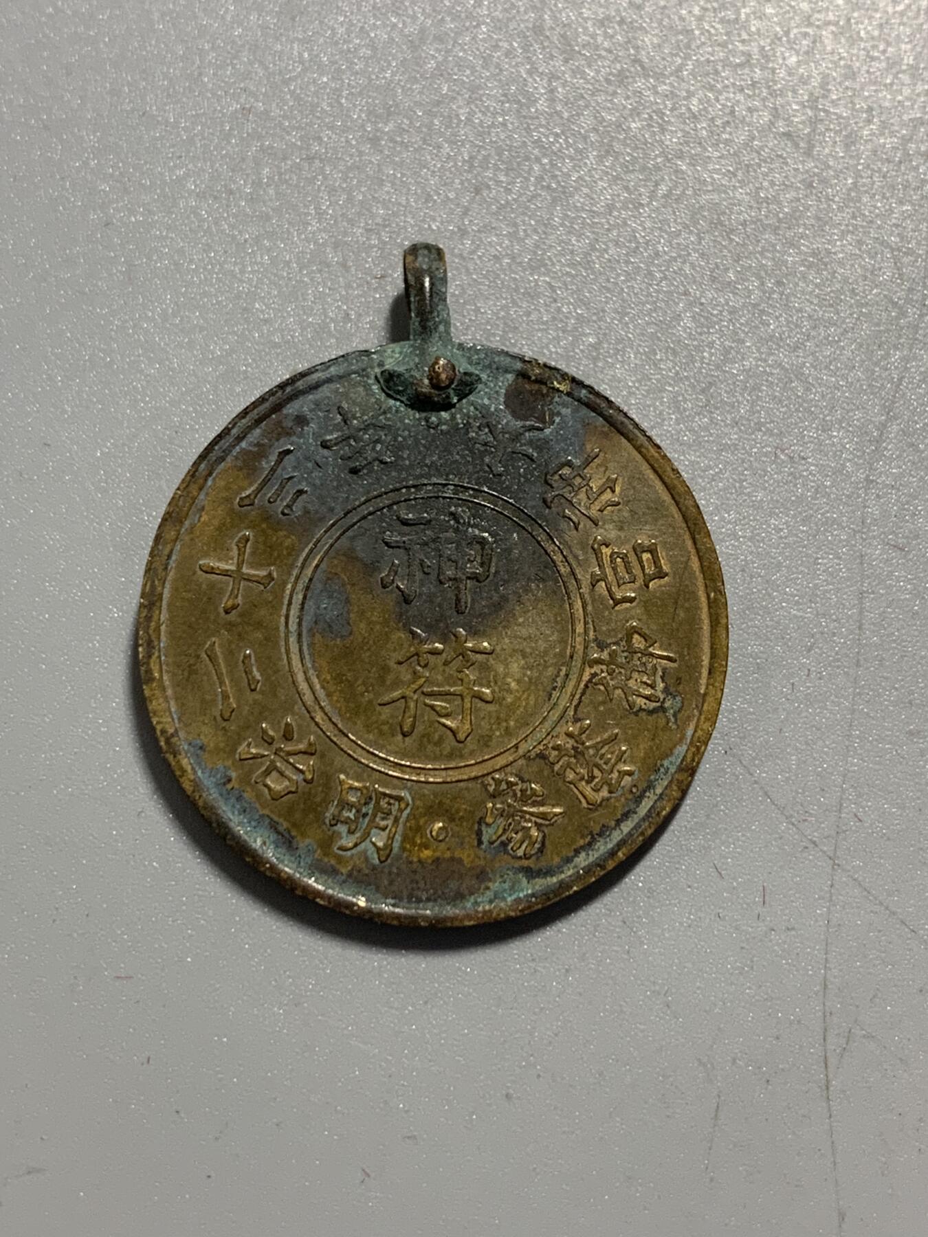 远东徽章小铺12月7日周日晚上9点结束 明治二十三年神符