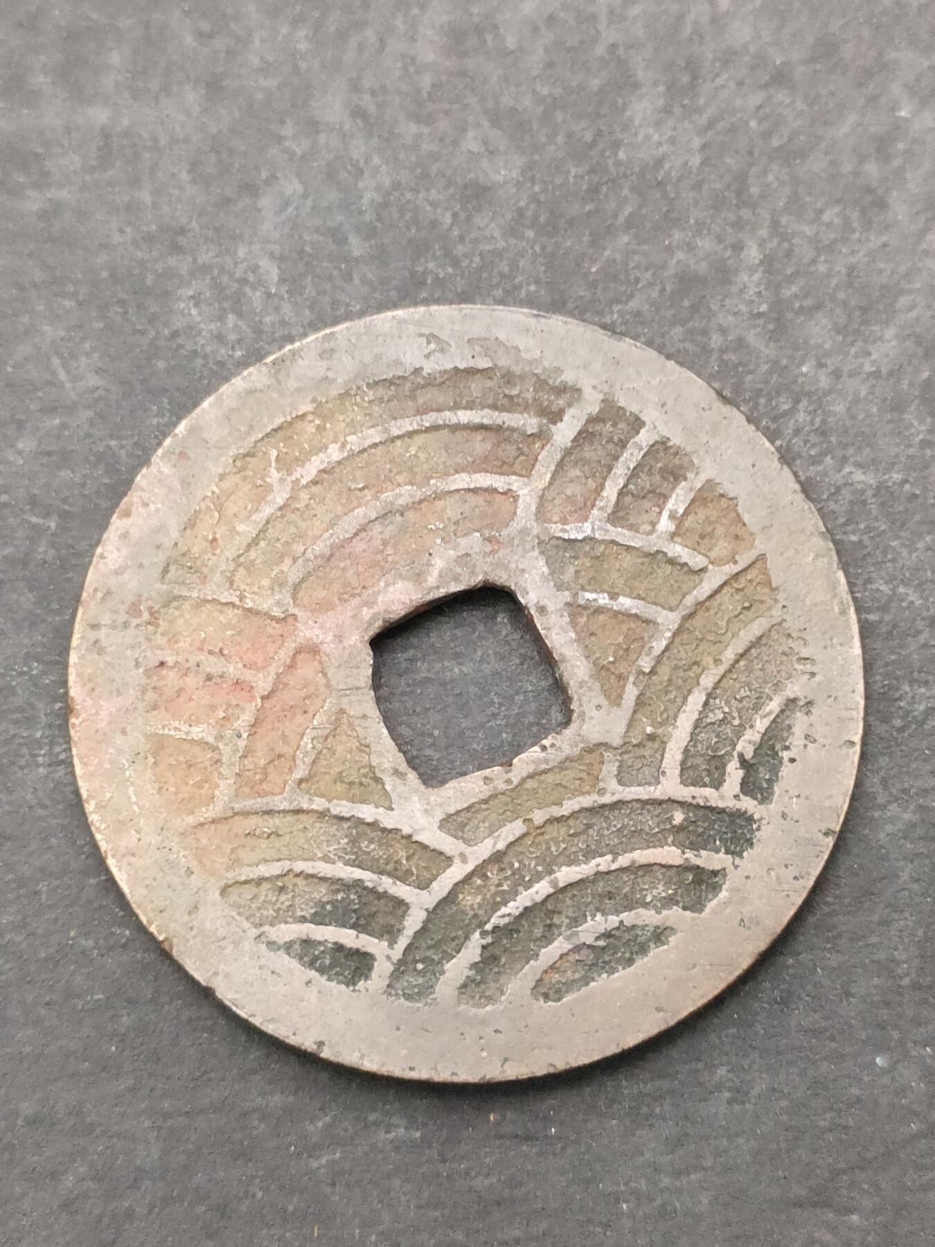 猩哥外币小铺➨【第205场】 宽永通宝