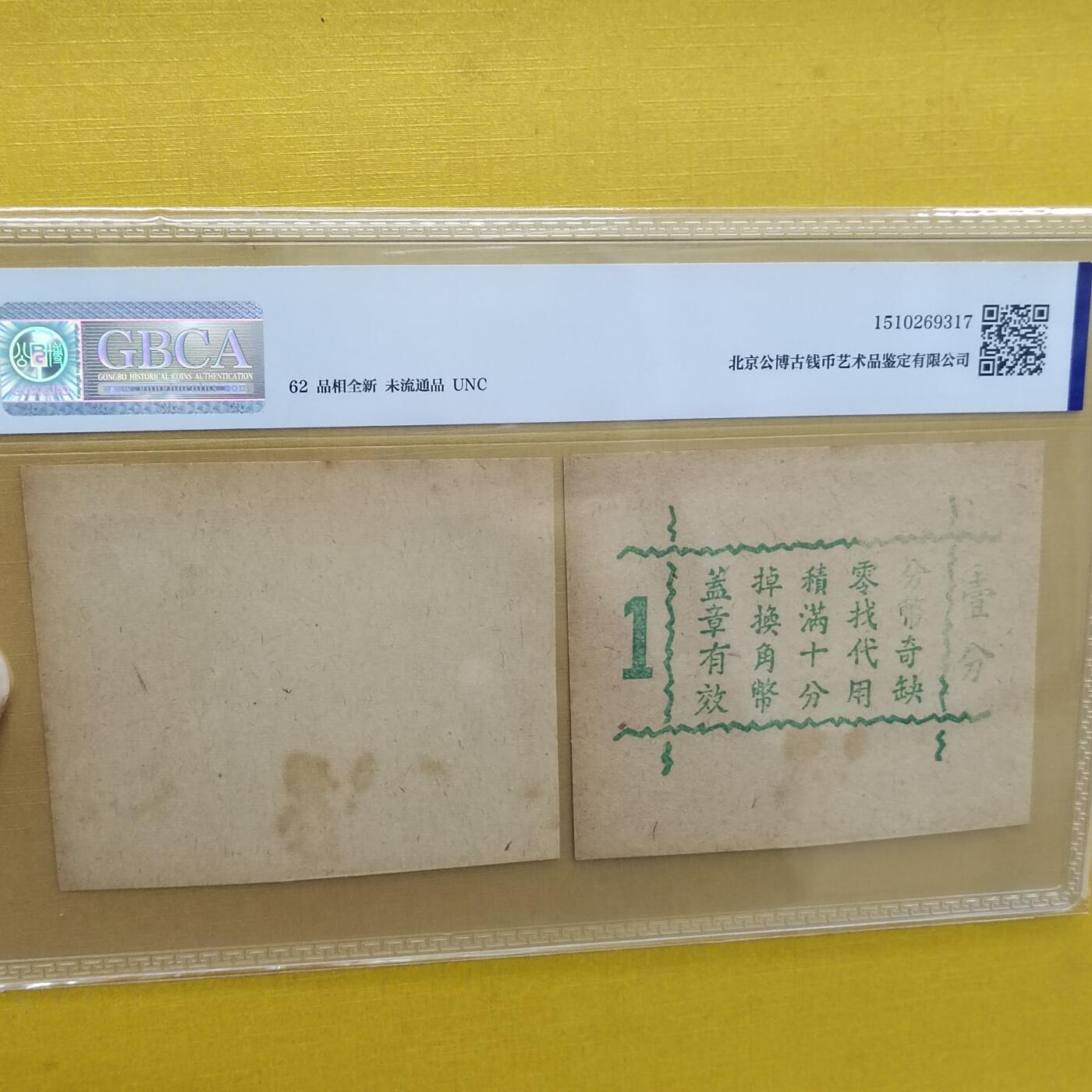 PCAI钱币 8-643  钱币等藏品小专场 德丰泰庄票