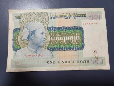 12月6号晚上8点 外国纸币自动截拍第70场 - 缅甸1976年100元纸币流通好品