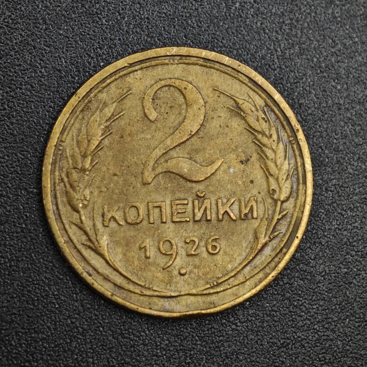 【淘币小摊】实时拍第八百一十九拍   散币场   满百包邮可预留二周 每周一统一发货   苏联1926年2戈比铜币