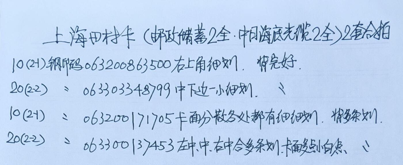 公藏第59期裸卡拍卖 上海田村新卡【邮政储蓄2全，中日海底光缆2全】2套合拍，品相钢印码见描述。