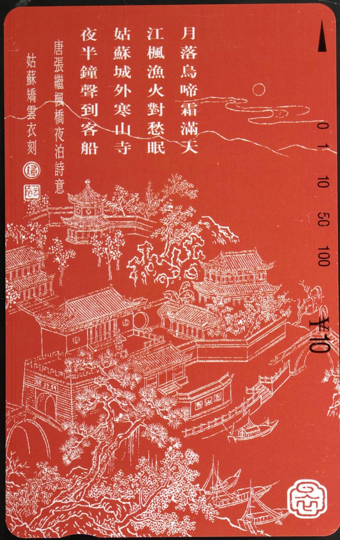 公藏第59期裸卡拍卖 江苏田村新卡【夜泊风雨桥】一全钢印码063200341235，右中边2条细细划，右下边一条细划，背小细划。