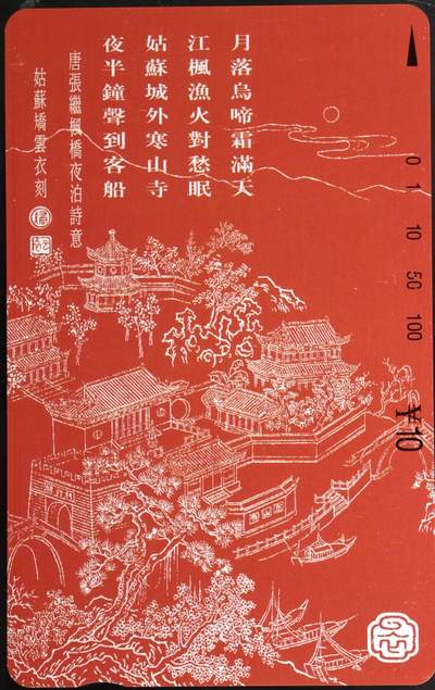 公藏第59期裸卡拍卖 - 江苏田村新卡【夜泊风雨桥】一全钢印码063200341235，右中边2条细细划，右下边一条细划，背小细划。