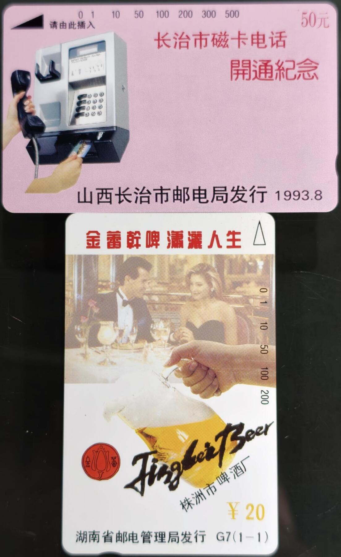 公藏第59期裸卡拍卖 山西，湖南田村新卡【长治磁卡开通一全，金蕾啤酒一全】2套合拍，品相钢印码见描述。