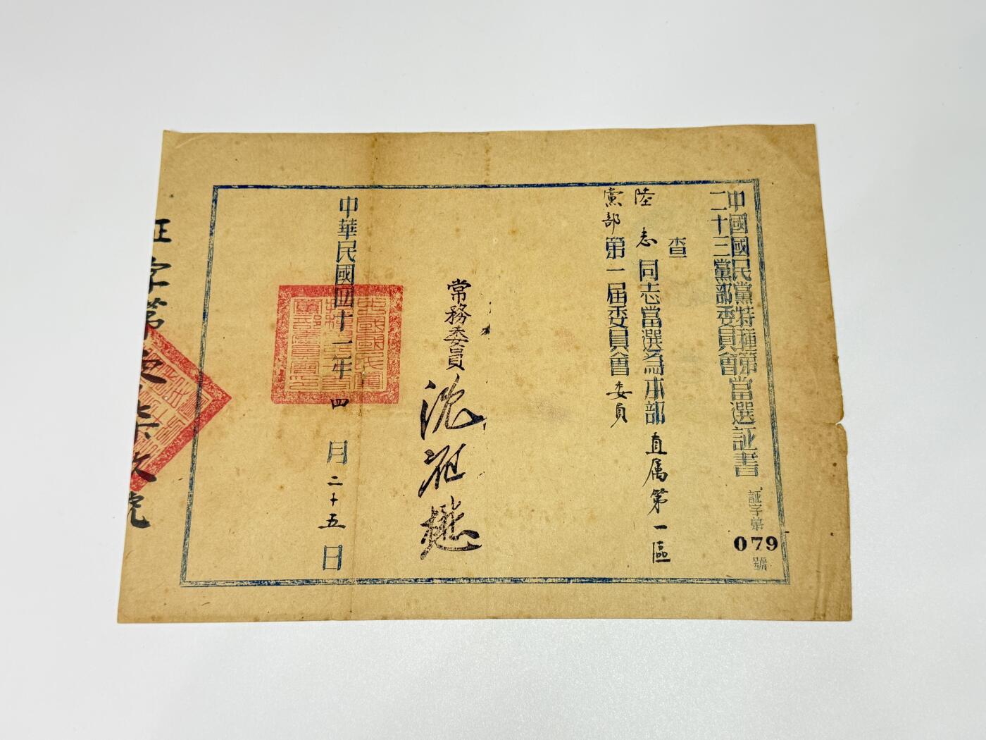 韵星假日拍卖第三十一期 -- Rimey Holidays Auction 31 军统少将陆志旧藏，第二十三党部委员