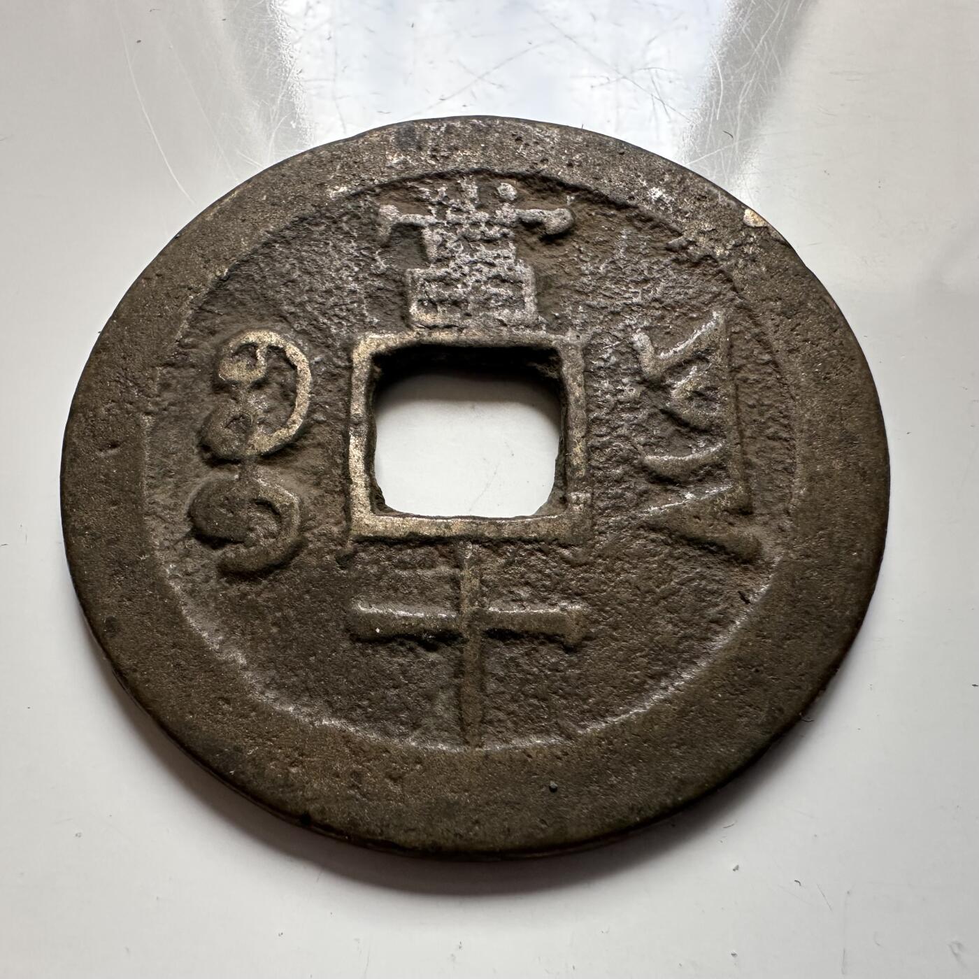 🌹外币初藏🌹🐯2025年第137场  每周二四六晚8️⃣点 接代拍 咸丰重宝 当十 37毫米