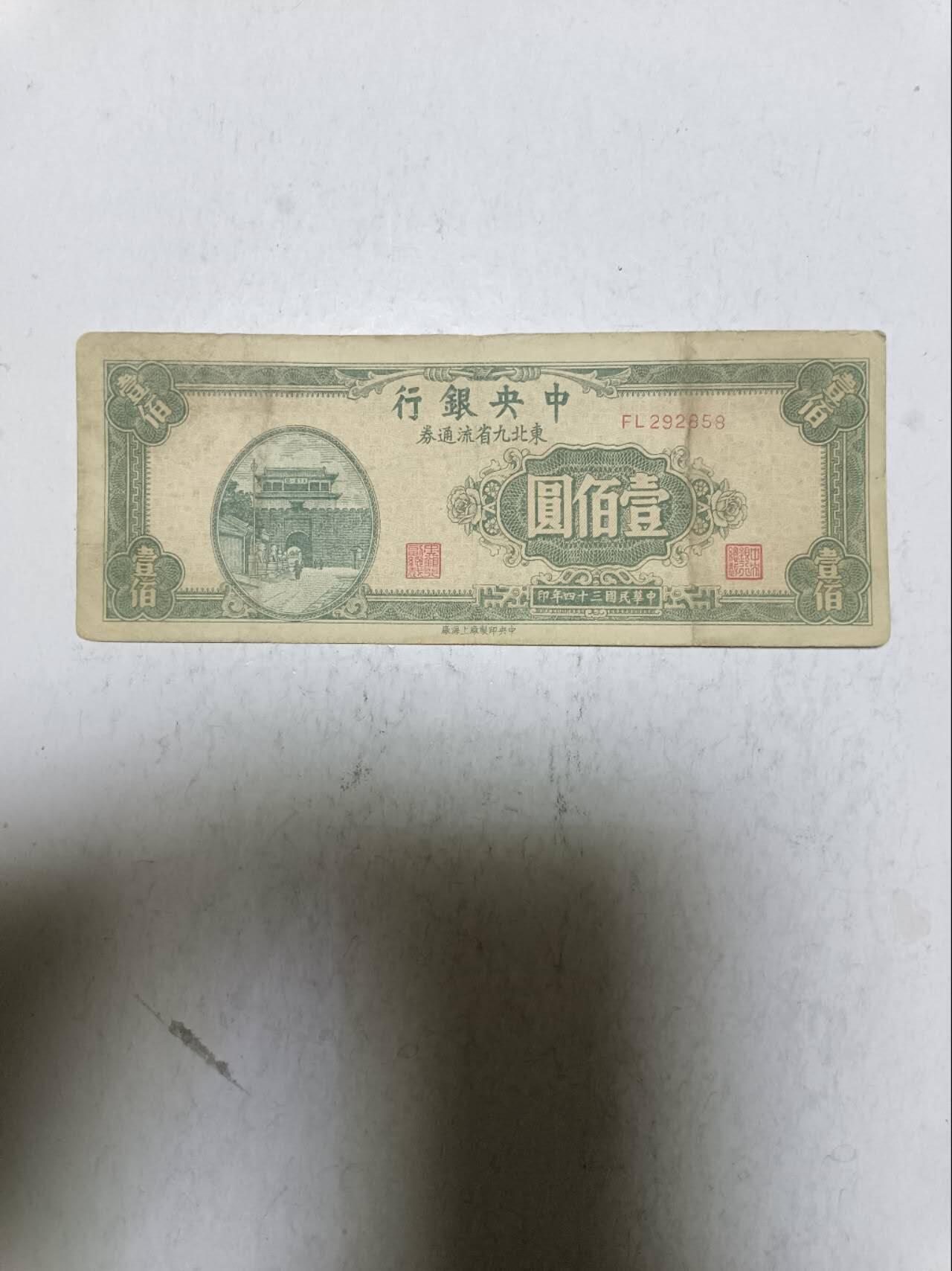 【20251209】非全新纸币和硬币第311场 民国纸币100元