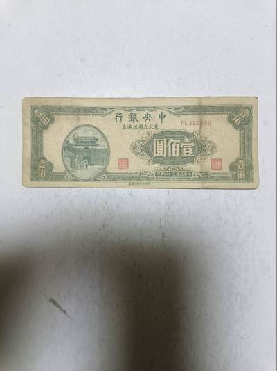 【20251209】非全新纸币和硬币第311场 - 民国纸币100元