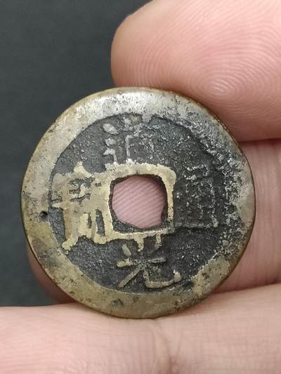 猩哥外币小铺➨【第205场】 - 道光通宝