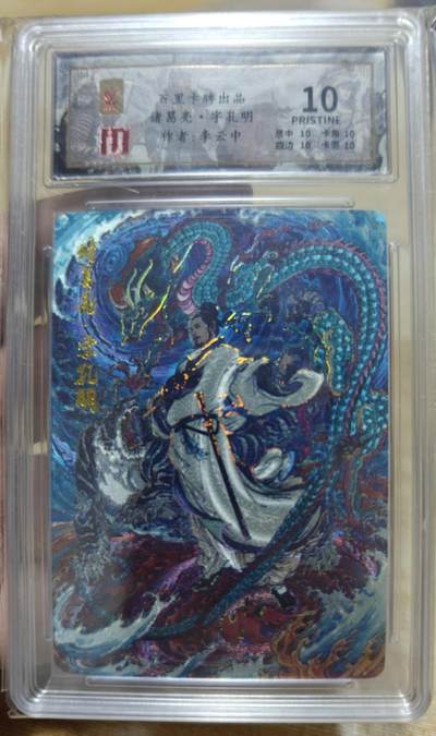 龙虎卡牌六六场 （无佣金，周六结拍，欢迎送拍） - 【编号36】冷烫粗闪评级卡 百里 千古风流 李云中-诸葛亮 10P