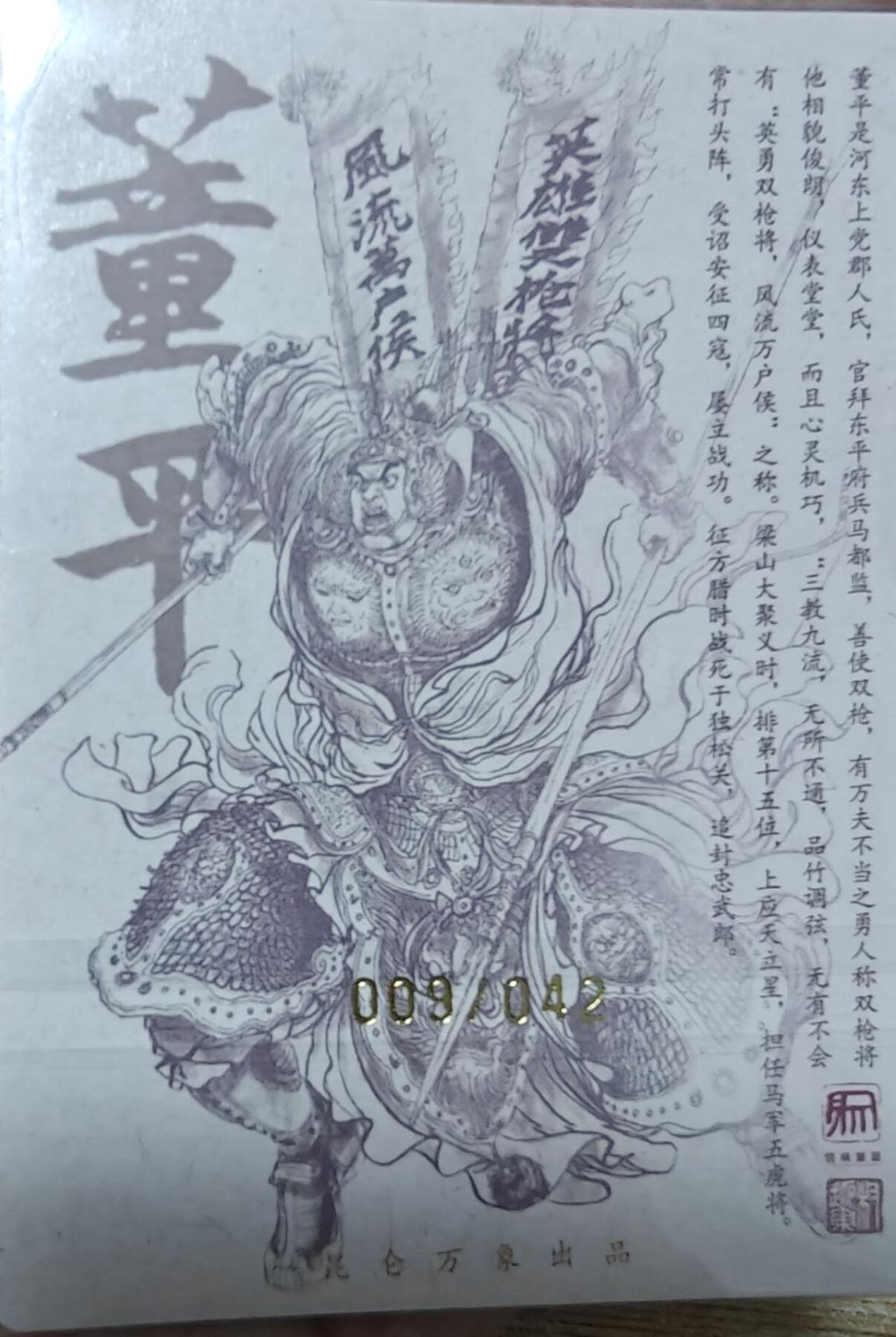 龙虎卡牌六六场 （无佣金，周六结拍，欢迎送拍） 【亲签 编号09】粗闪卡 昆仑万象 权迎东签绘上色水浒-双枪董平