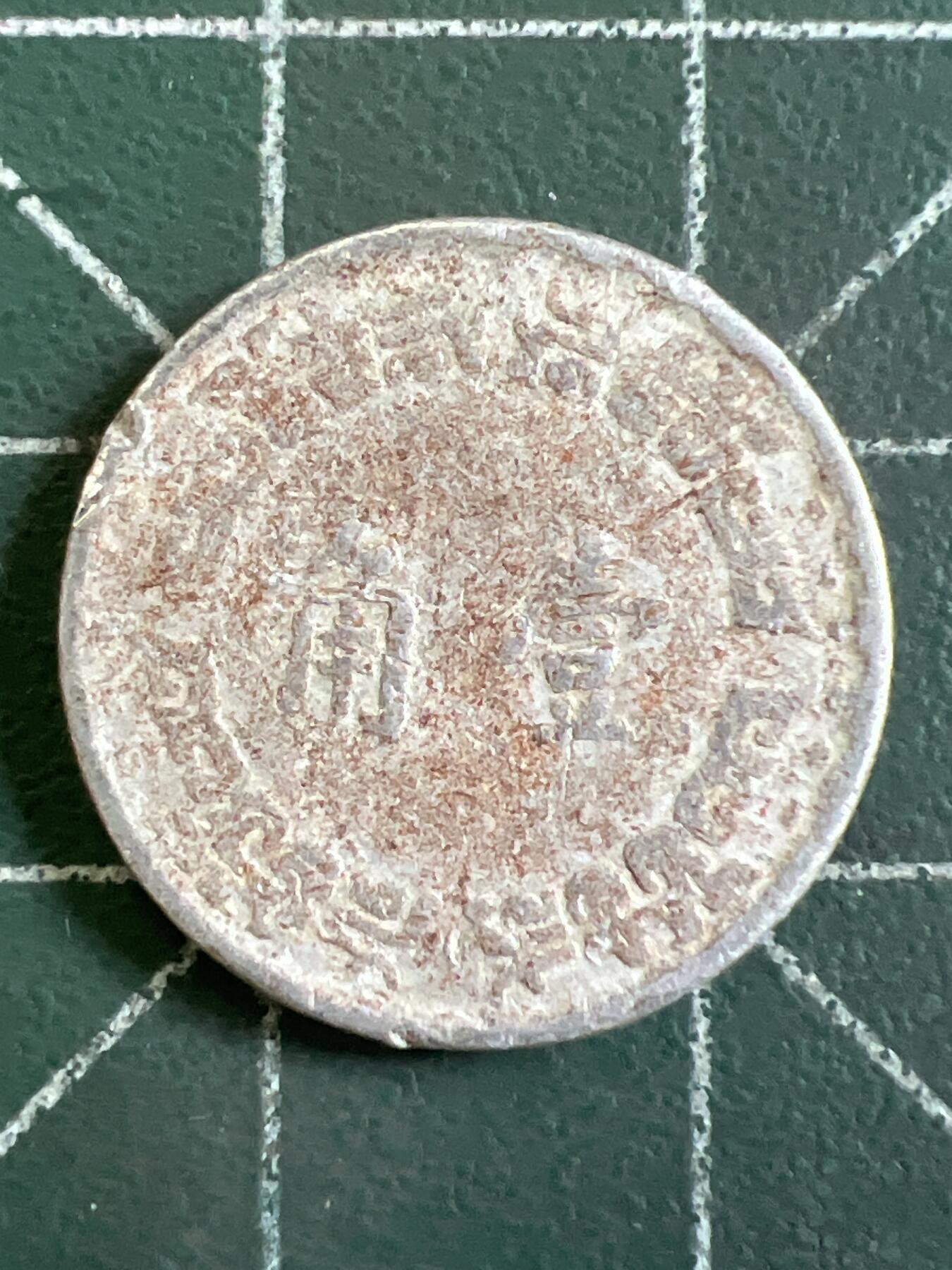 第1066 硬币专场 （无押金，捡漏，全场50包邮，偏远地区除外，接收代拍业务，本店十天发一次货） 中华民国壹角