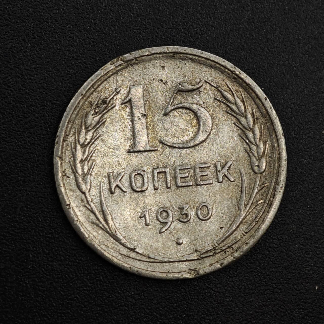 【淘币小摊】实时拍第八百一十九拍   散币场   满百包邮可预留二周 每周一统一发货   苏联1930年15戈比银币