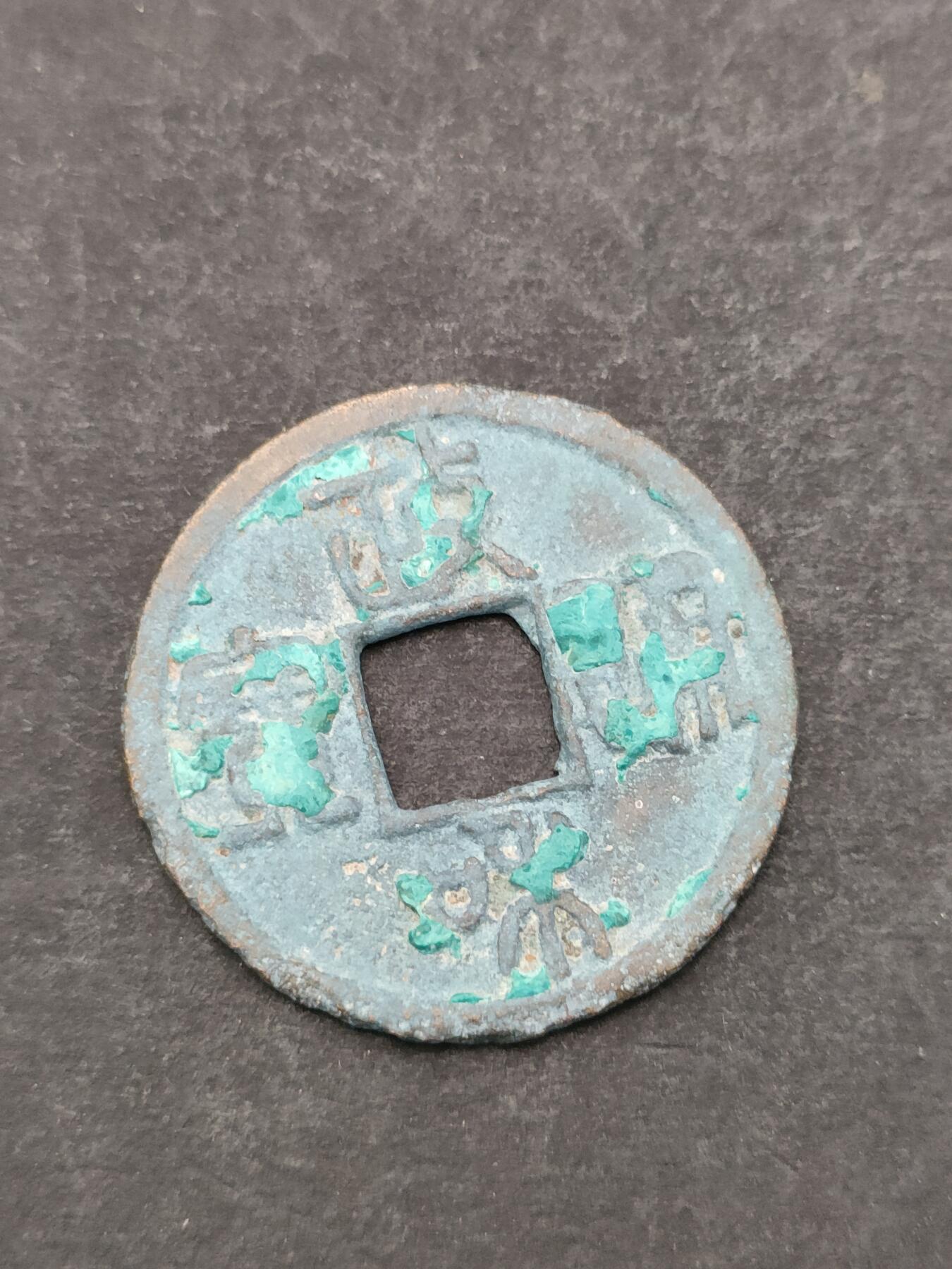 猩哥外币小铺➨【第205场】 政和通宝