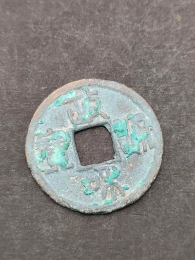 猩哥外币小铺➨【第205场】 - 政和通宝