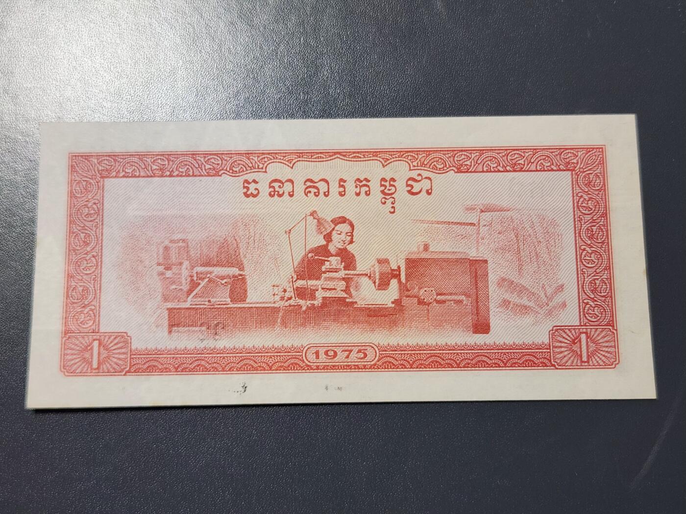 12月6号晚上8点 外国纸币自动截拍第70场 中钞东河厂代印 红色高棉1975年1瑞尔 女车工 近新