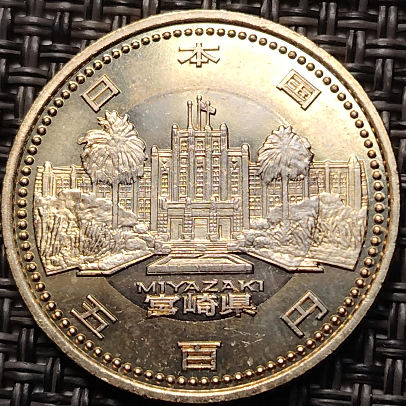 布加迪🐬～世界钱币(上海)🌾第 263 期 /  各国套币和散币 日本平成24年地方自治500日元纪念币--宫崎县