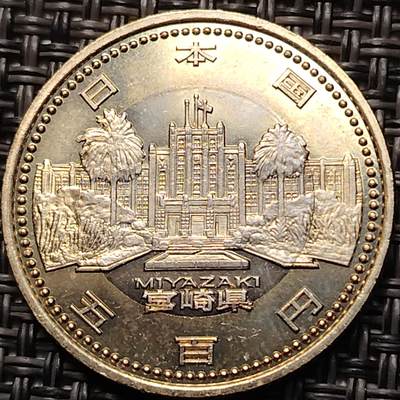 布加迪🐬～世界钱币(上海)🌾第 263 期 /  各国套币和散币 - 日本平成24年地方自治500日元纪念币--宫崎县