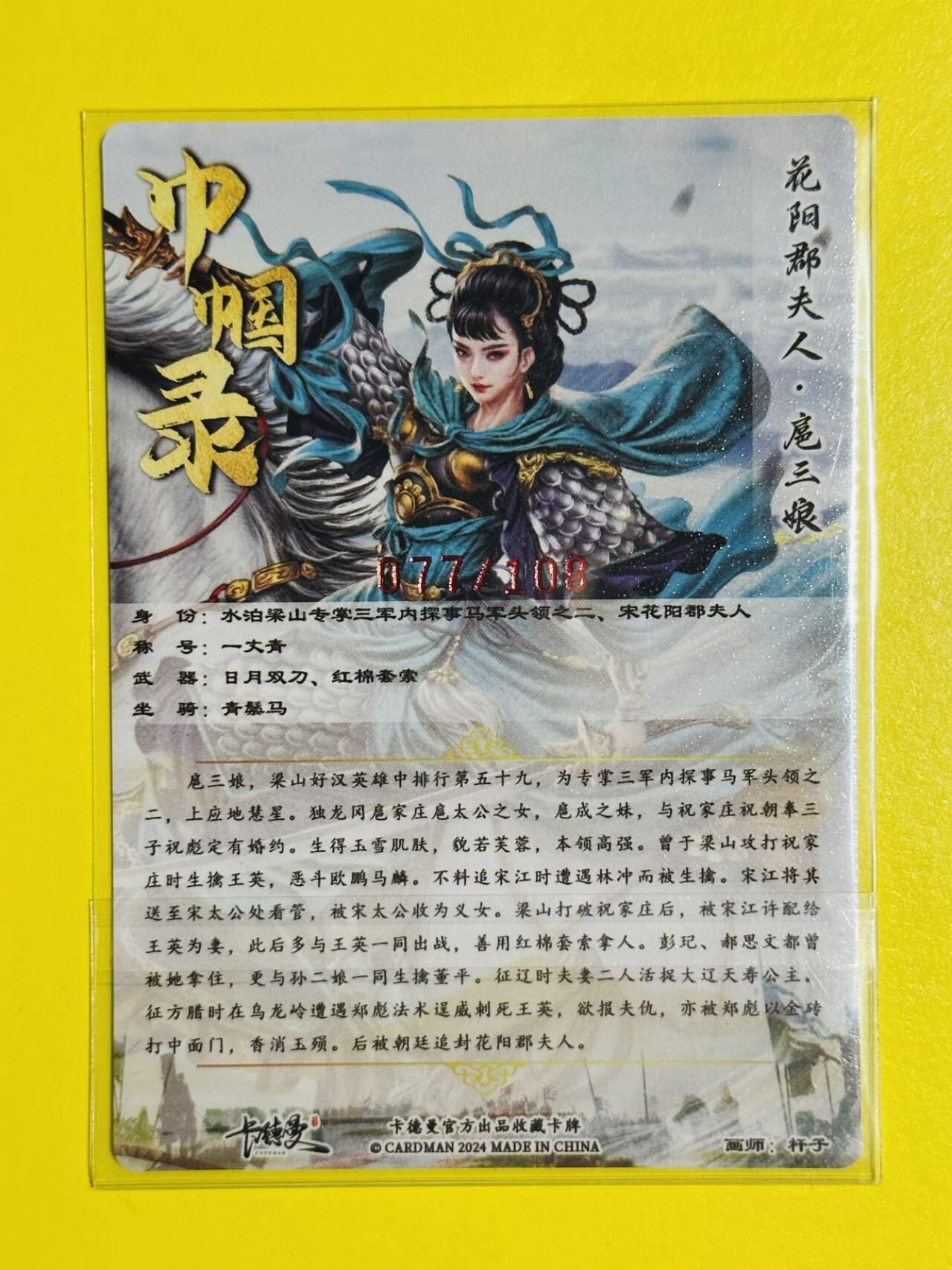 龙虎卡牌六六场 （无佣金，周六结拍，欢迎送拍） 【亲签 编号77】粗闪 卡德曼 杆子巾帼录 - 蓝衣扈三娘