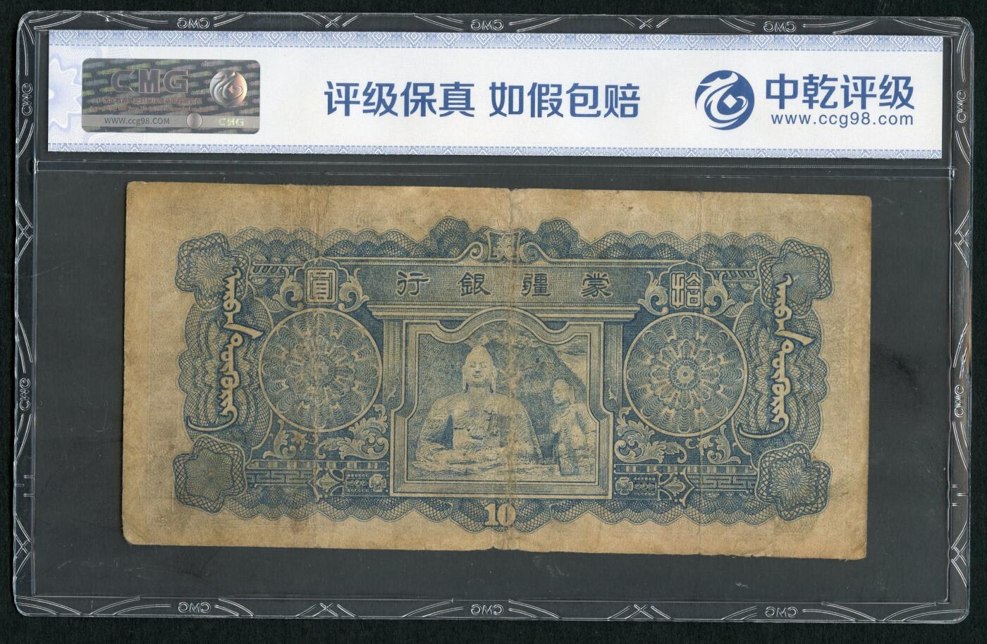 沧河堂083（蒙疆专场） 蒙疆银行 十元 骆驼 六位号 中乾真品