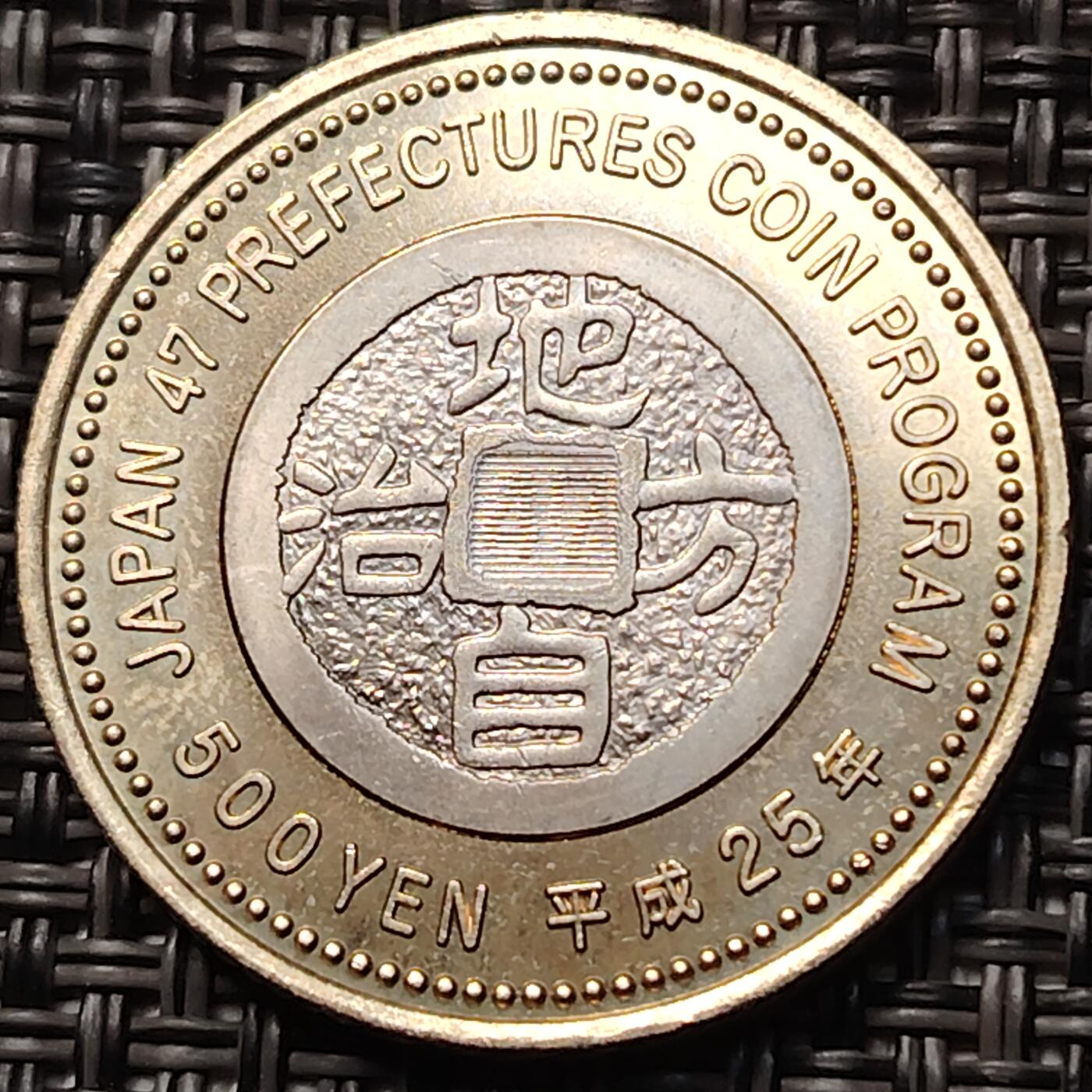 布加迪🐬～世界钱币(上海)🌾第 263 期 /  各国套币和散币 群马县 日本2013年平成25年地方自治纪念币500元 双金属硬币