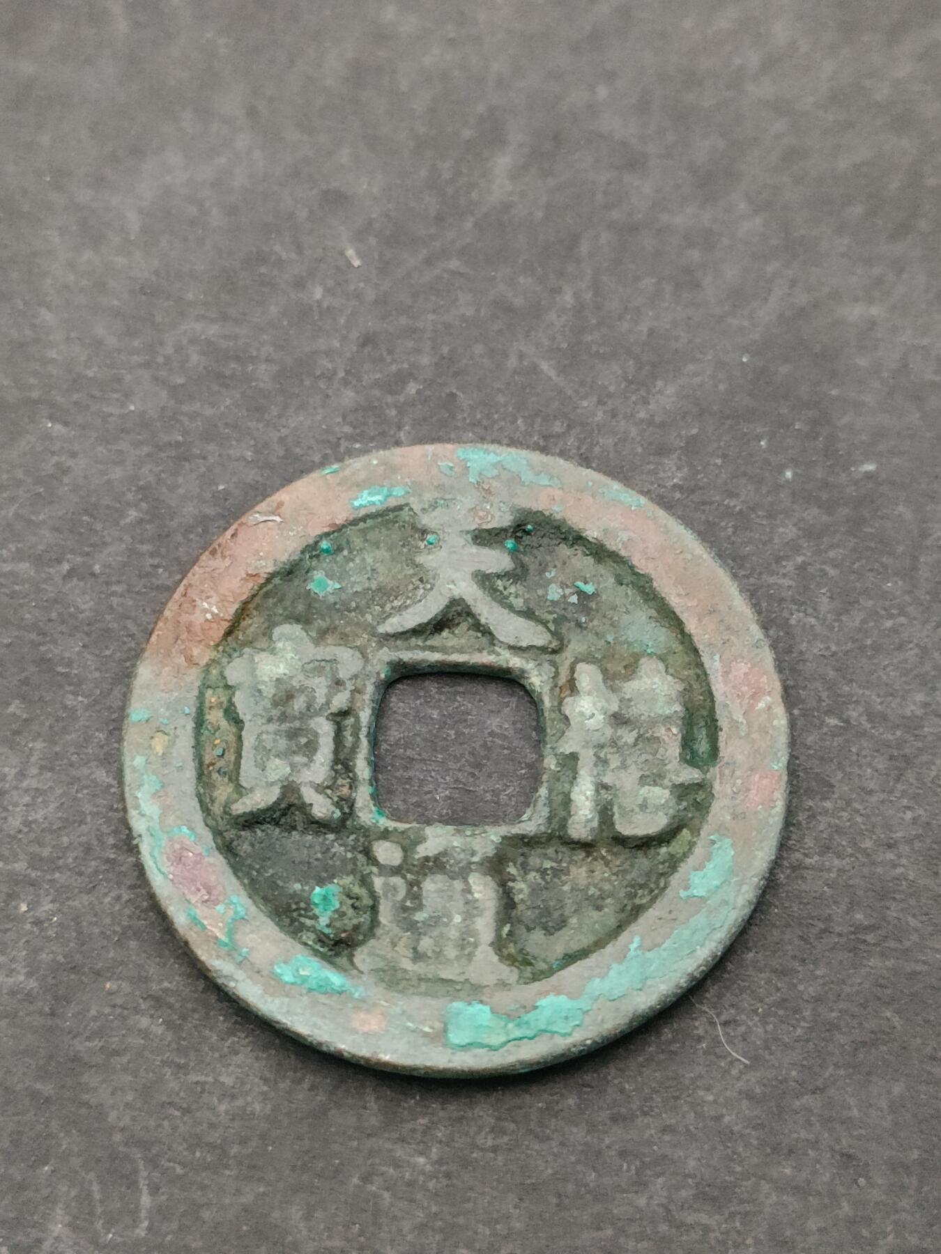 猩哥外币小铺➨【第205场】 天禧通宝