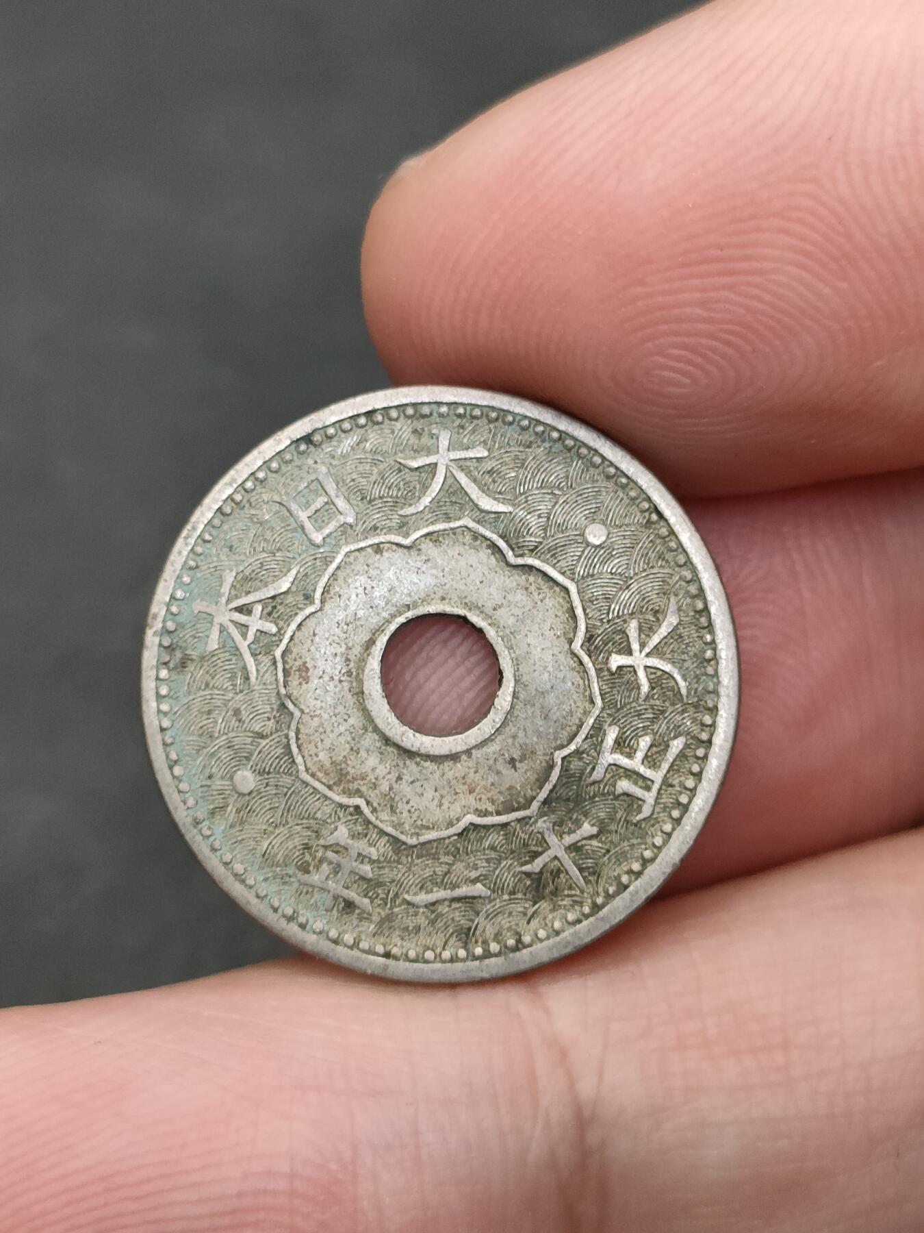 猩哥外币小铺➨【第205场】 十钱