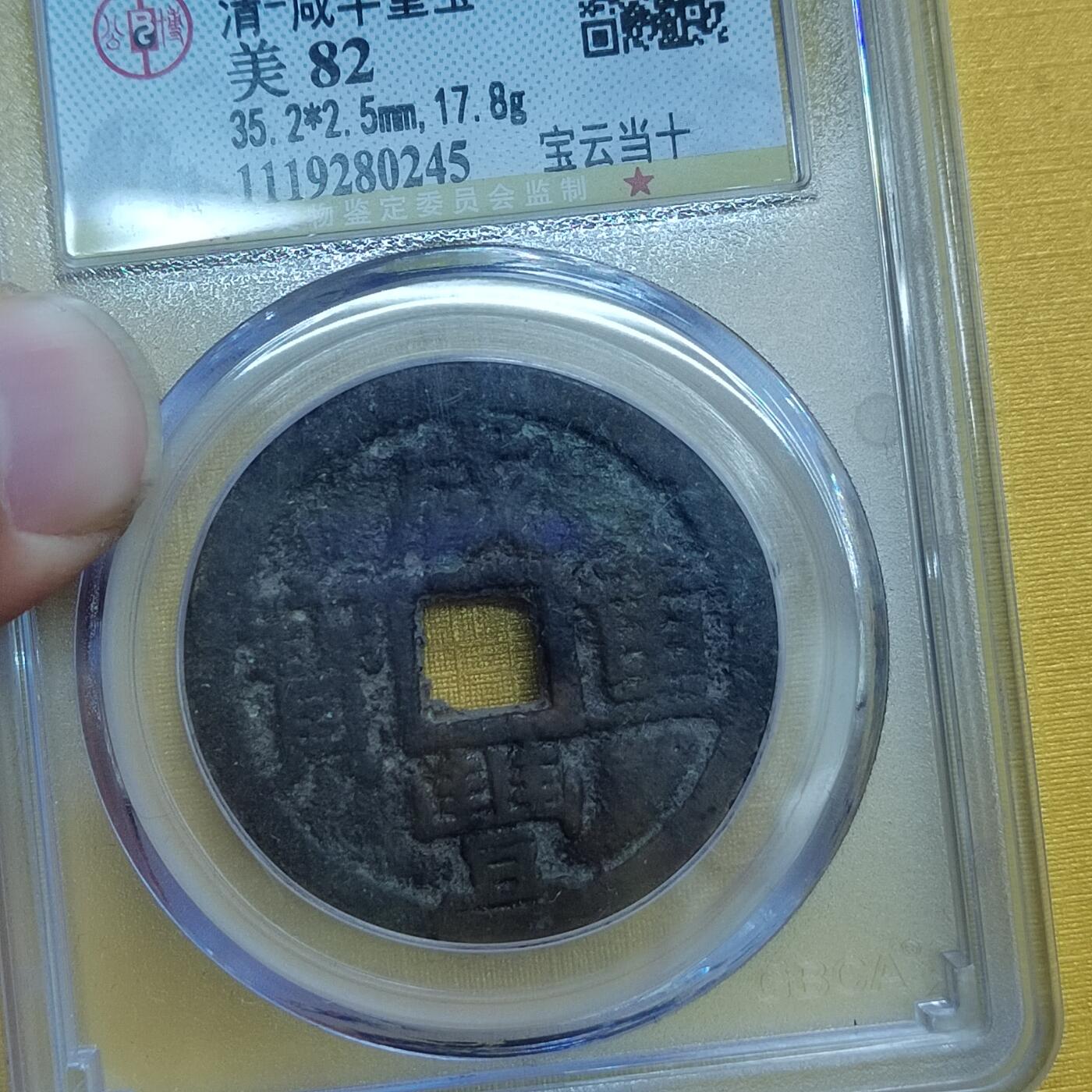 PCAI钱币 8-643  钱币等藏品小专场 咸丰重宝云十