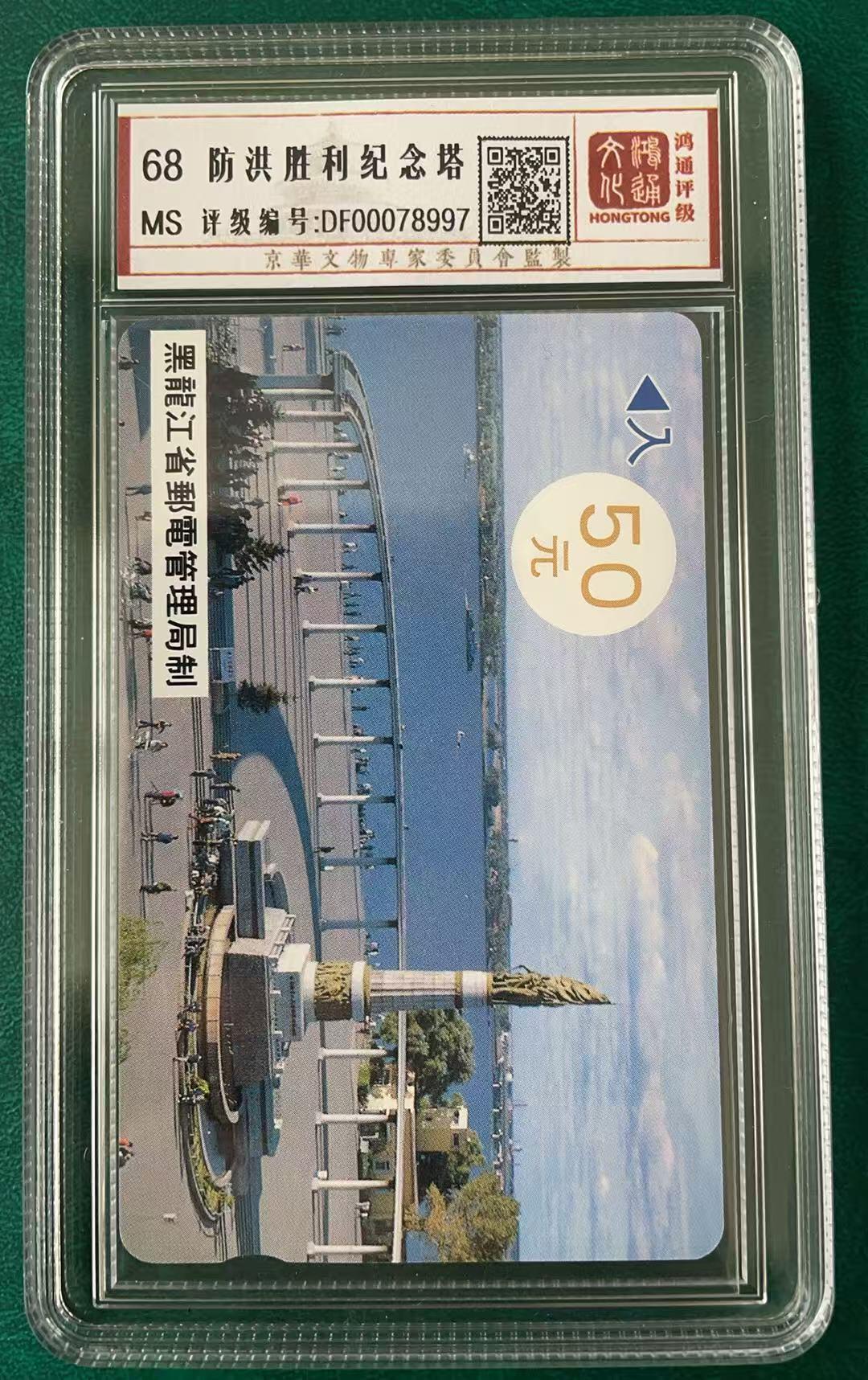 《卡拍》第341期拍卖12月6日晚22：10时延时截拍 黑龙江韩国制式磁卡《防洪塔50元面值9308》一枚新卡，鸿通盒装评级MS68分。