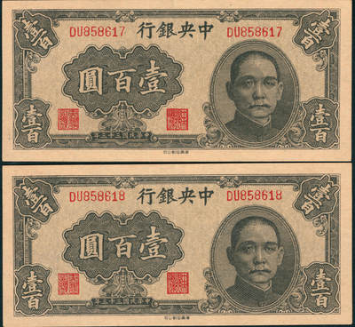上海炎玺拍卖 玺润山河 第三场  - 民国三十三年中央银行壹佰圆2连号2枚