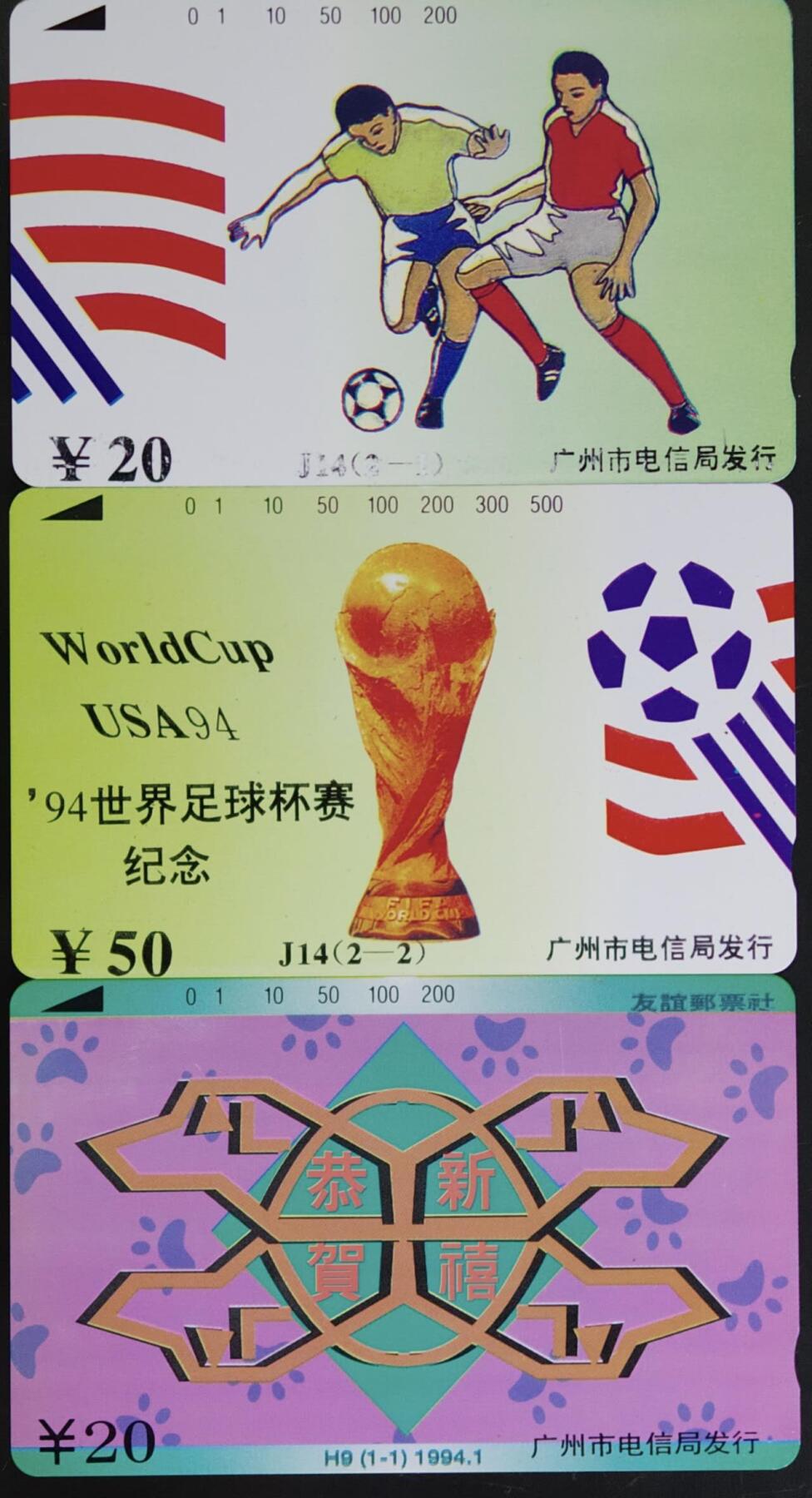 公藏第59期裸卡拍卖 广州田村新卡【J14  94世界足球赛2全，H9  生肖狗】2套合拍品相钢印码见描述。