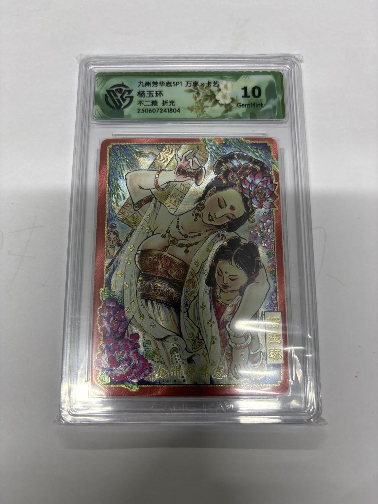 无忧无虑 第4期 出坑转让 随性拍卖 设保留价 积攒人气 慢出不急 不寄存 默认微瑕 循环上架 介意勿拍  九州芳华志SP1 不二猿 杨玉环 折光 10