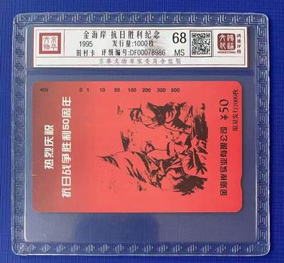 《卡拍》第341期拍卖12月6日晚22：10时延时截拍 - 北京田村卡《金海岸实业-抗战胜利50周年》一全新卡，鸿通精装评级MS68分。