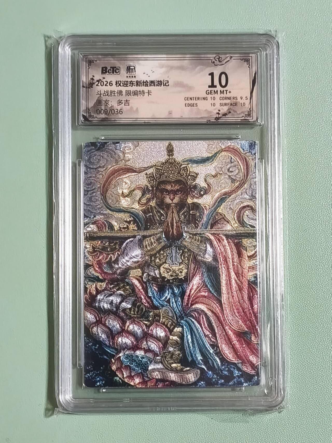 光影卡牌第26期，各家亲签，各家套卡，持续收拍品 权迎东新绘西游，多吉斗战胜佛，粗闪限编009/036，评级10分
