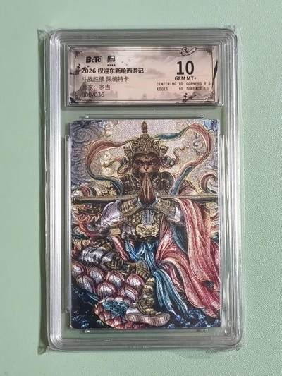 光影卡牌第26期，各家亲签，各家套卡，持续收拍品 - 权迎东新绘西游，多吉斗战胜佛，粗闪限编009/036，评级10分